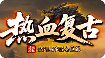 传奇私服发布网