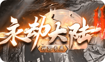 传奇新开