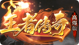 新开传奇sf网